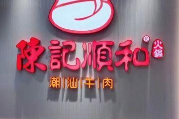 陈记顺和：一口鲜切牛肉，唤醒潮汕风味的舌尖盛宴